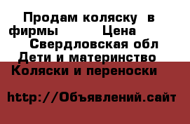 Продам коляску 2в1 фирмы Geoby › Цена ­ 5 000 - Свердловская обл. Дети и материнство » Коляски и переноски   